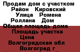 Продам дом с участком › Район ­ Кировский › Улица ­ Ромена Роллана › Дом ­ 9 › Общая площадь дома ­ 34 › Площадь участка ­ 369 › Цена ­ 1 050 000 - Волгоградская обл., Волгоград г. Недвижимость » Дома, коттеджи, дачи продажа   . Волгоградская обл.,Волгоград г.